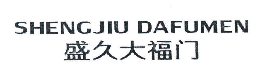盛久大福门