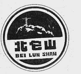 北仑山