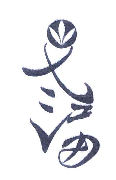 弋江田