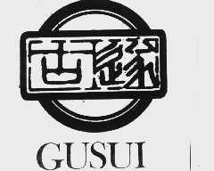 古遂
