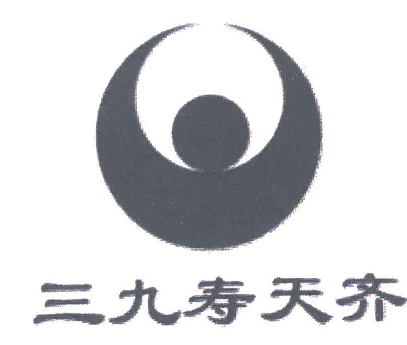 三九寿天齐