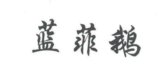 蓝菲鹅