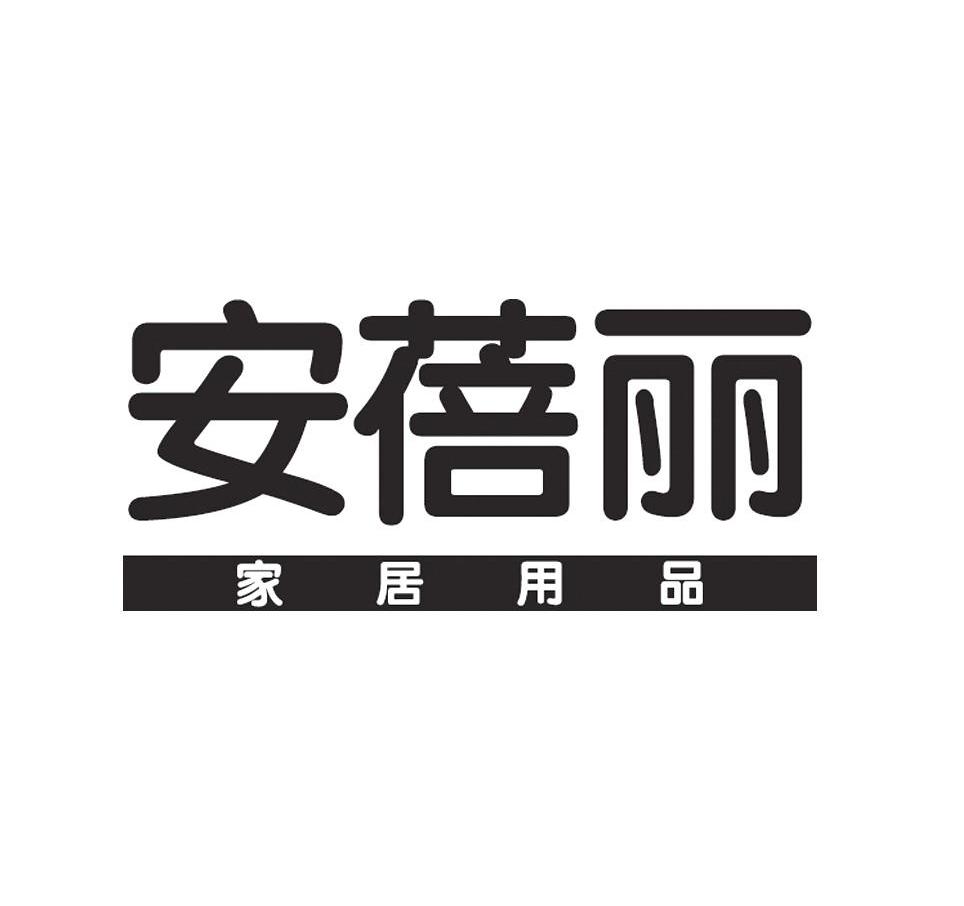 安蓓丽 家居用品