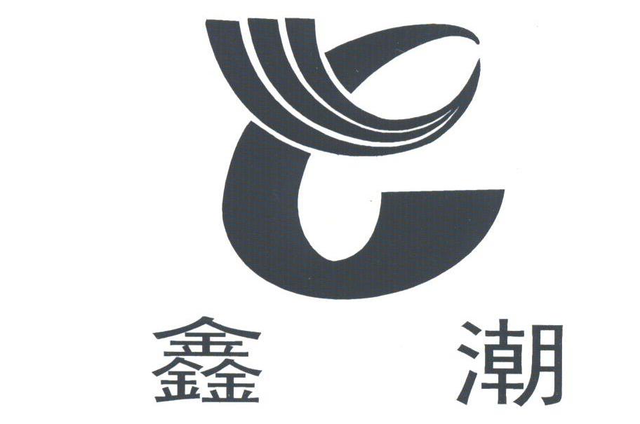 鑫潮