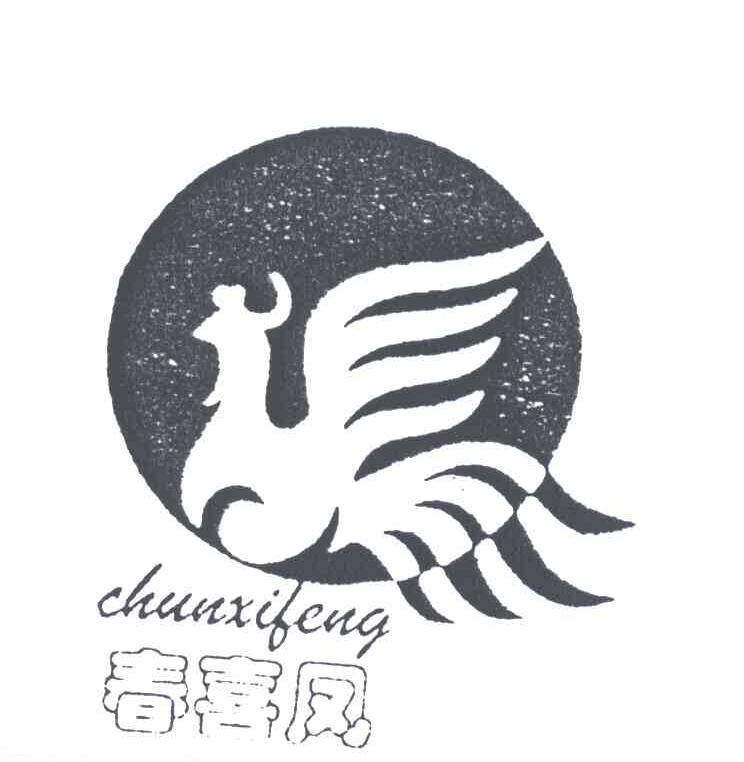 春喜凤