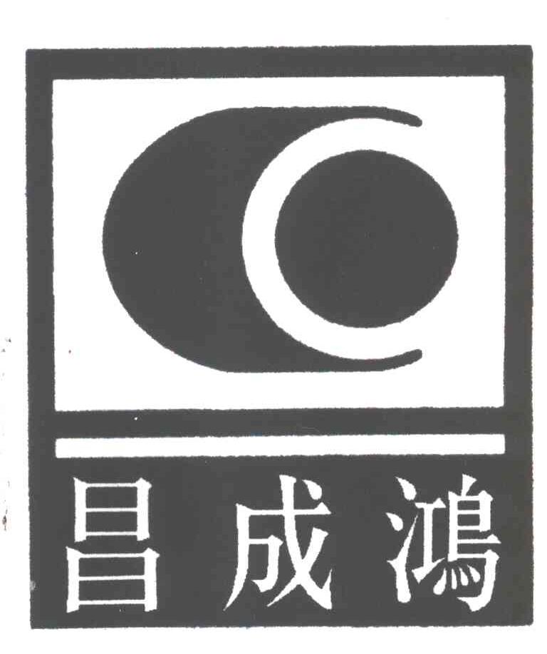 昌成鸿