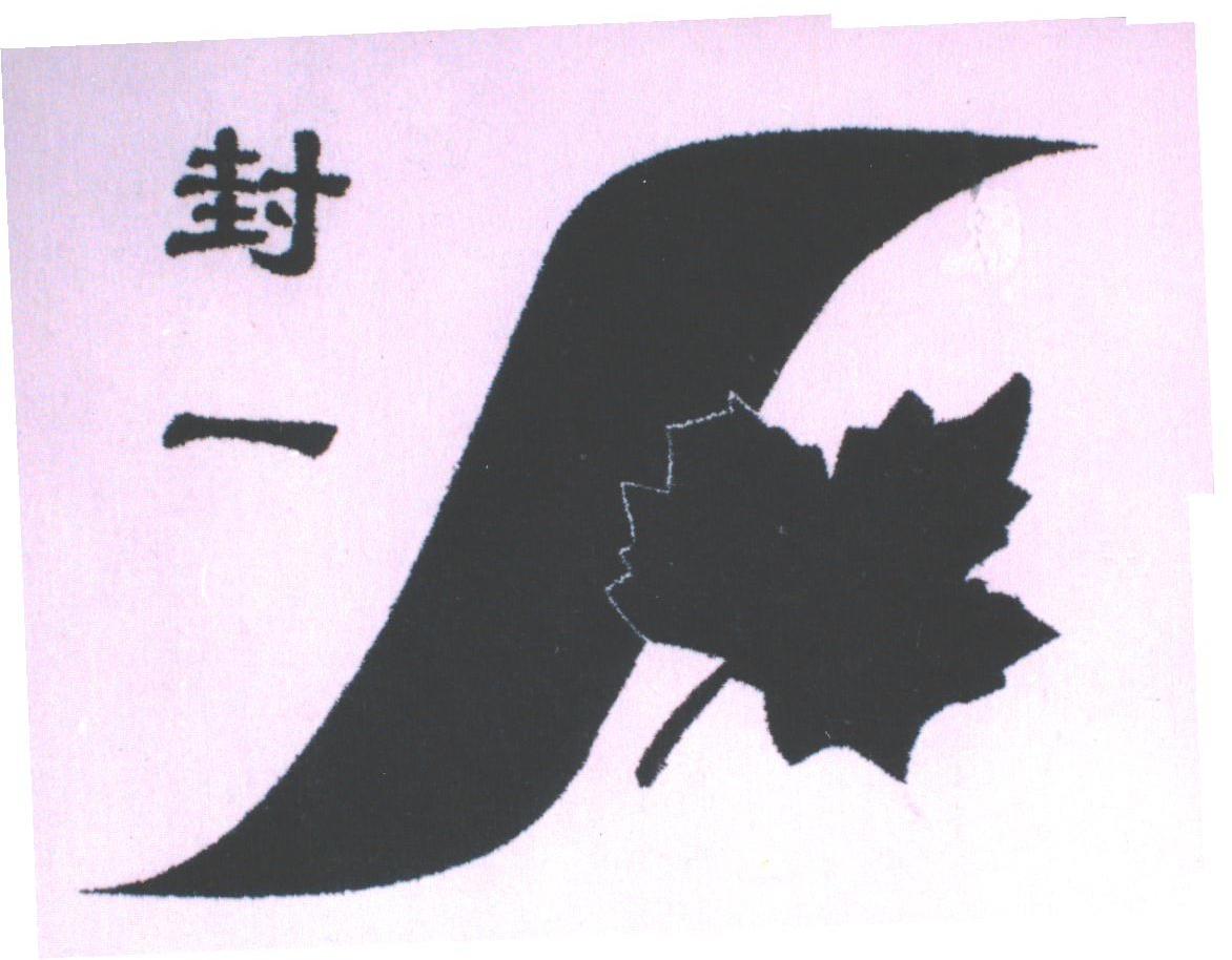 封一