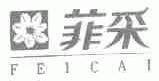 菲采