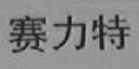 赛力特