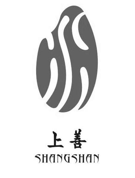 上善