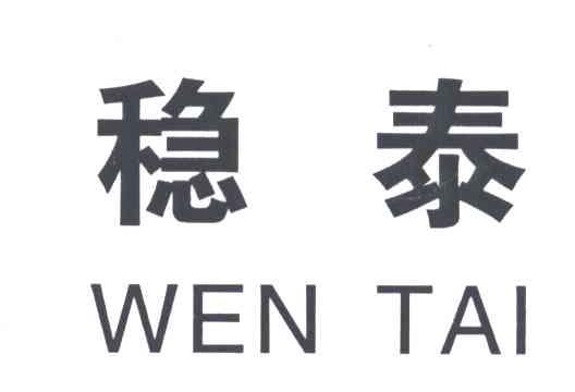 稳泰