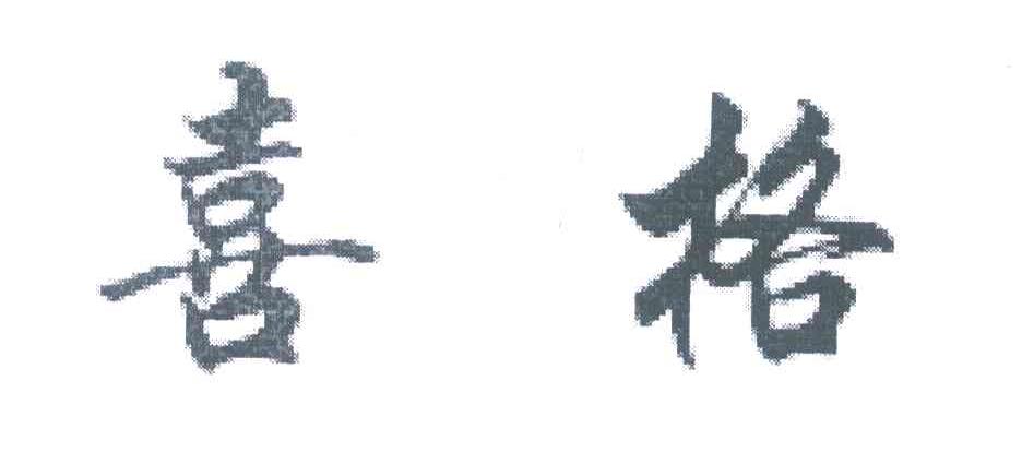 喜格