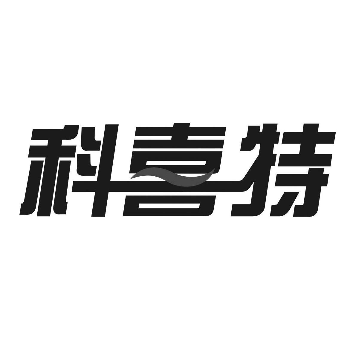科喜特