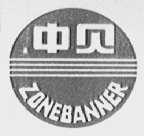 中贝    ZONEBANNER