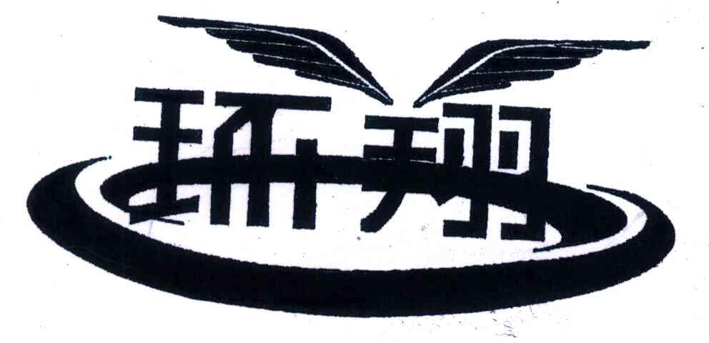 环翔