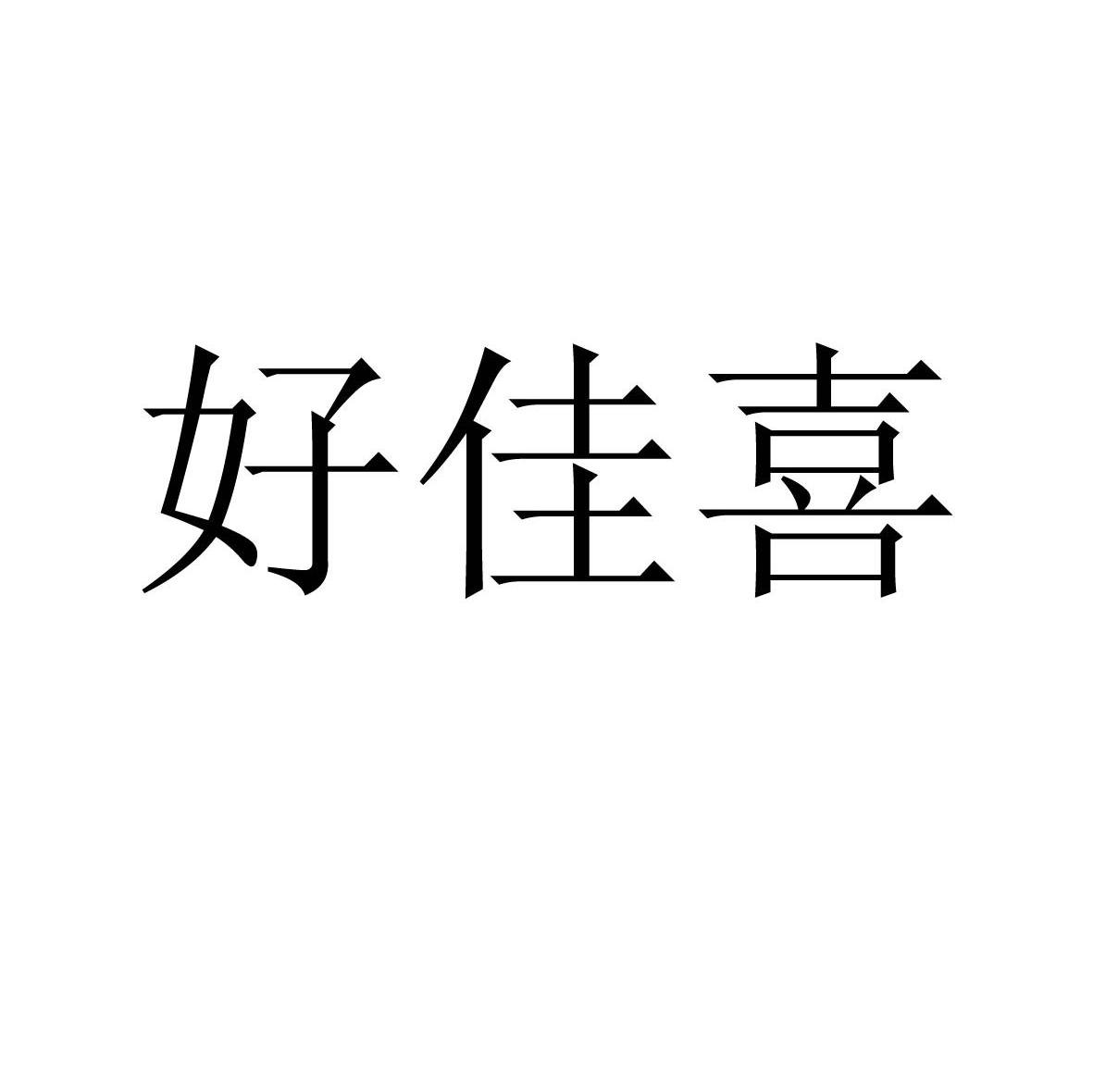 好佳喜