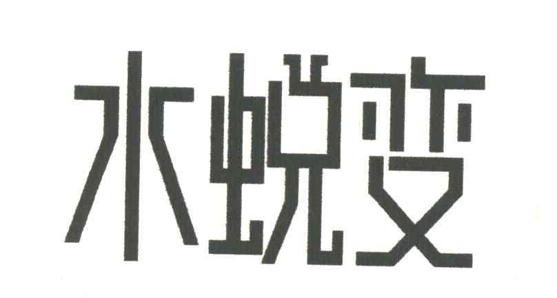 水蜕变