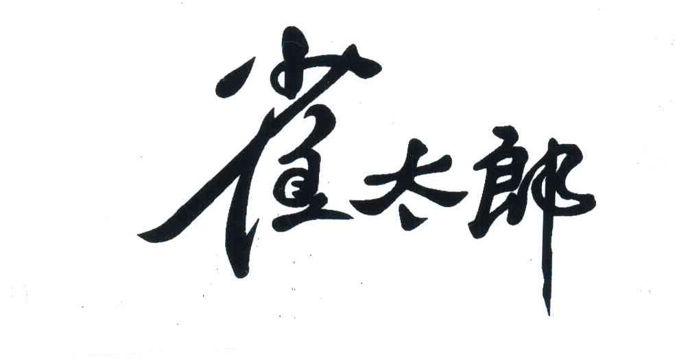 雀太郎
