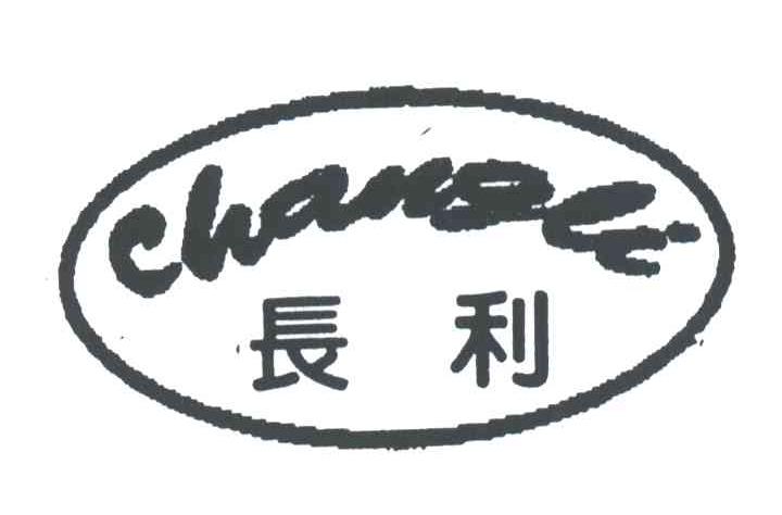 长利