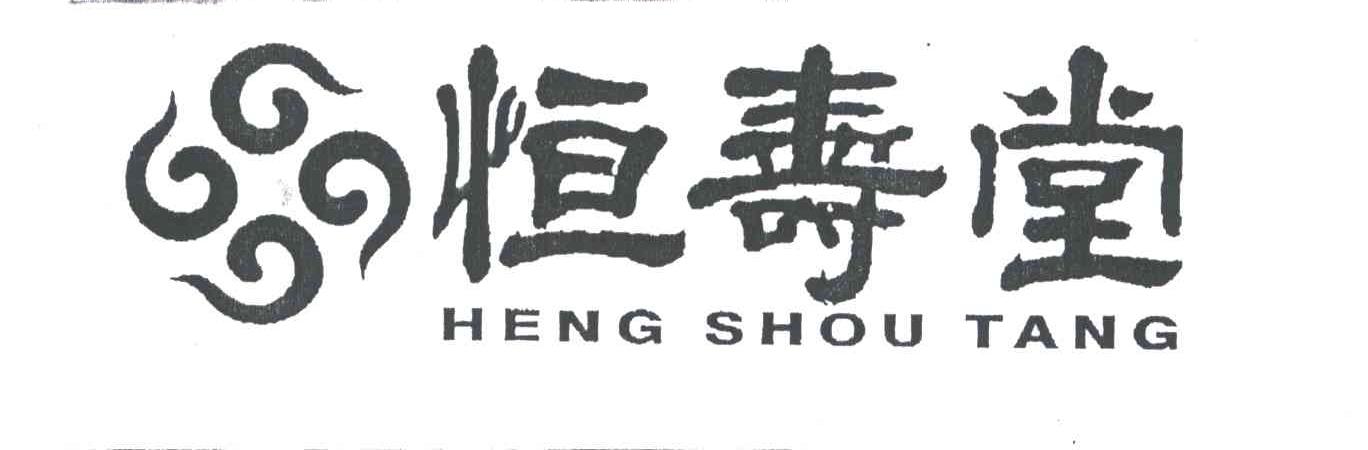 恒寿堂;HENG SHOU TANG