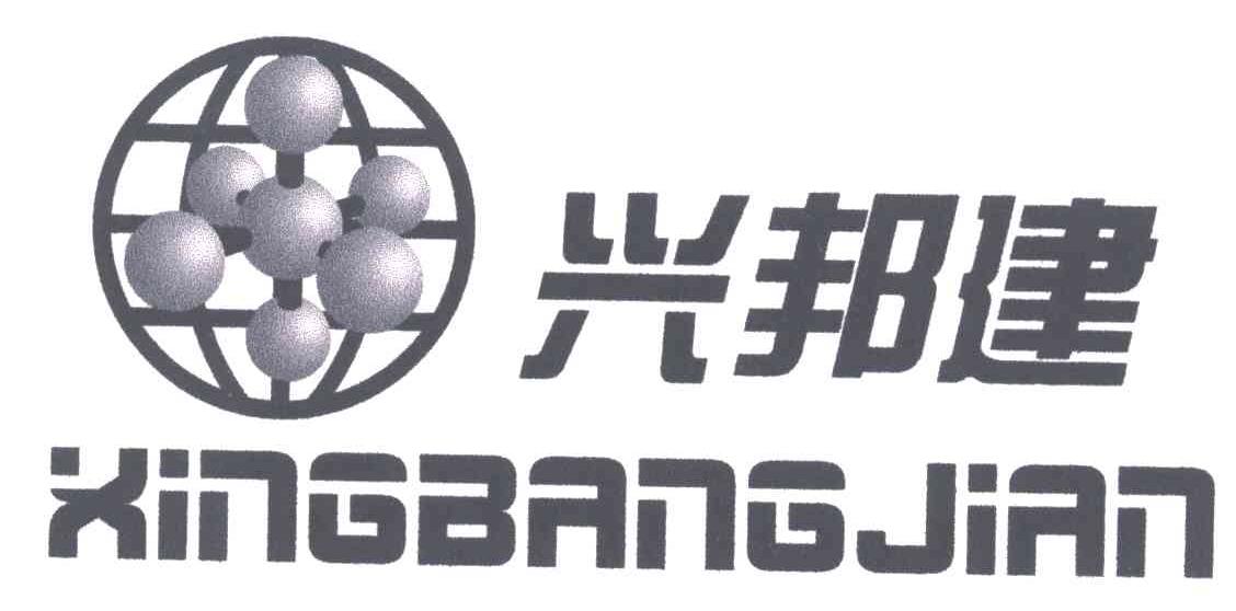 兴邦建