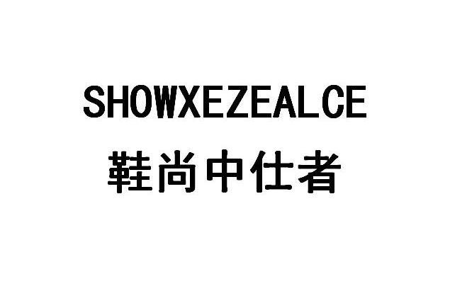 鞋尚中仕者 SHOWXEZEALCE