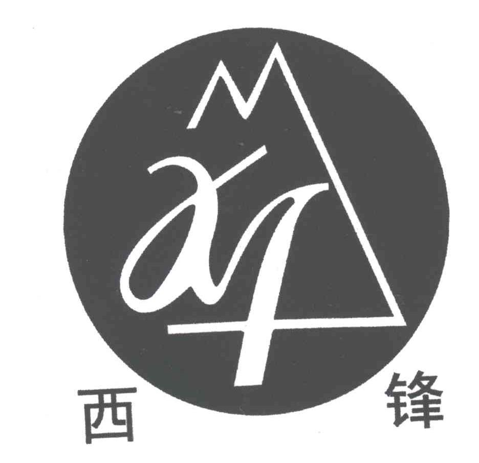 西锋
