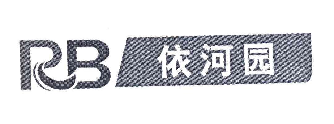 依河园;RB