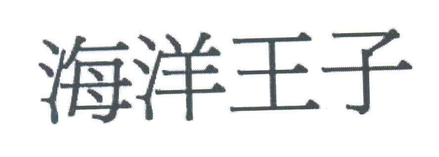 海洋王子