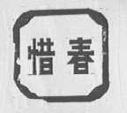 惜春