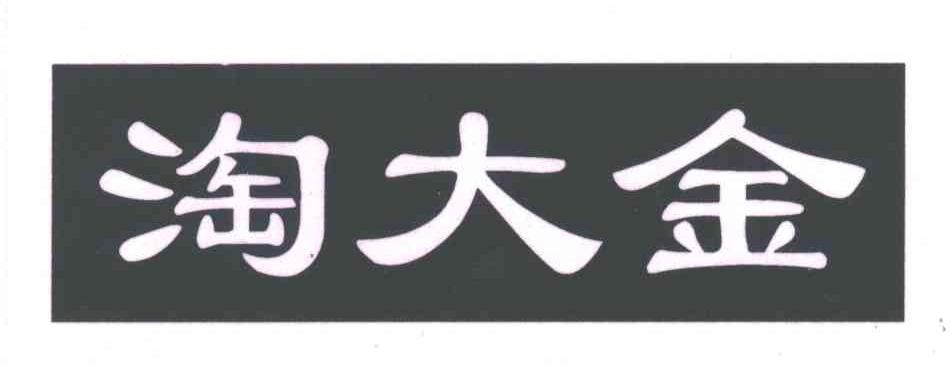 淘大金