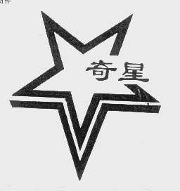 奇星