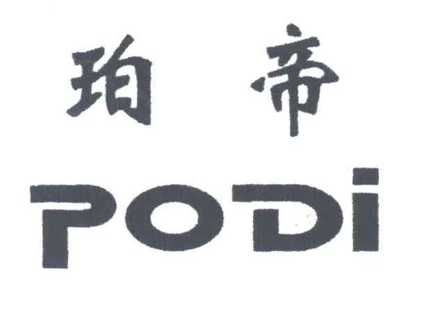珀帝