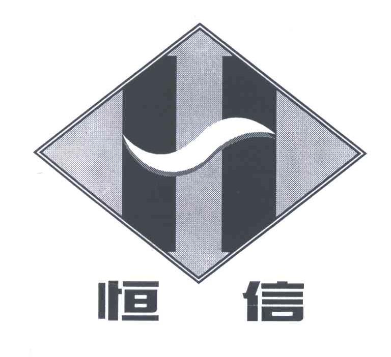 恒信;H