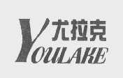 尤拉克