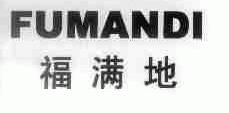 福满地