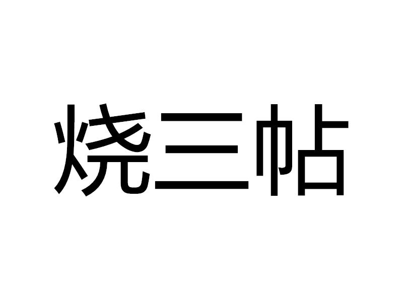 烧三帖