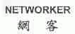 网客;NETWORKER