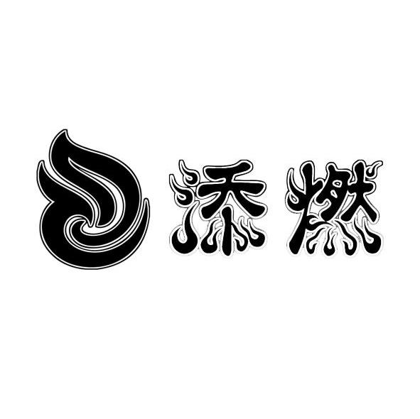 添燃