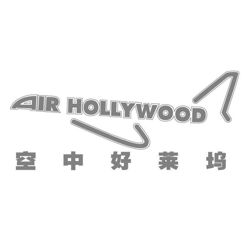 空中好莱坞 AIR HOLLYWOOD