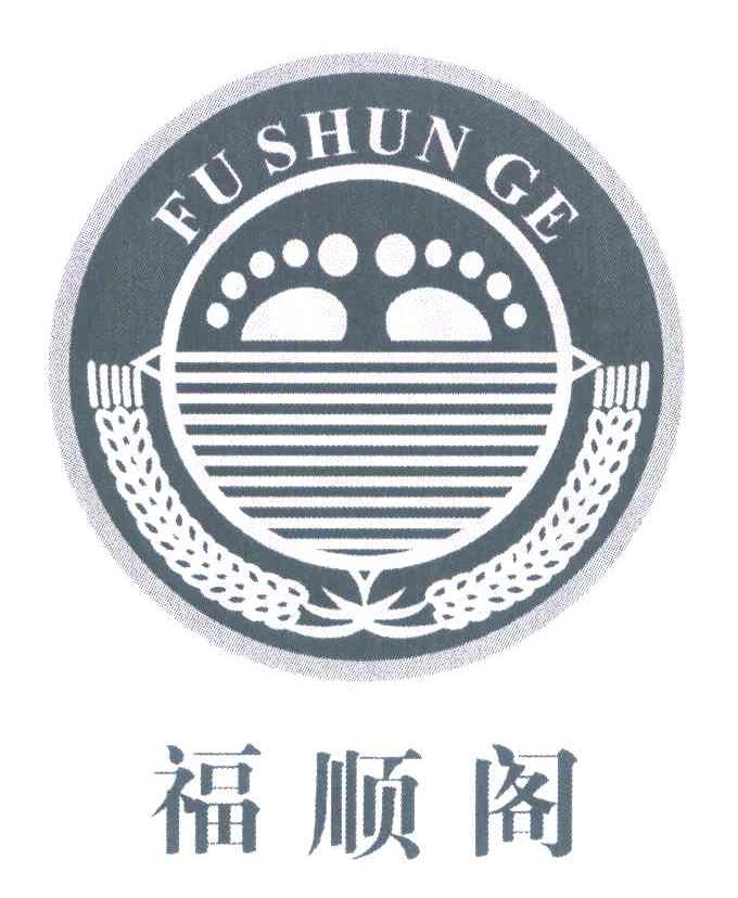 福顺阁