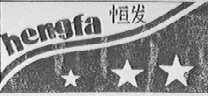 恒发