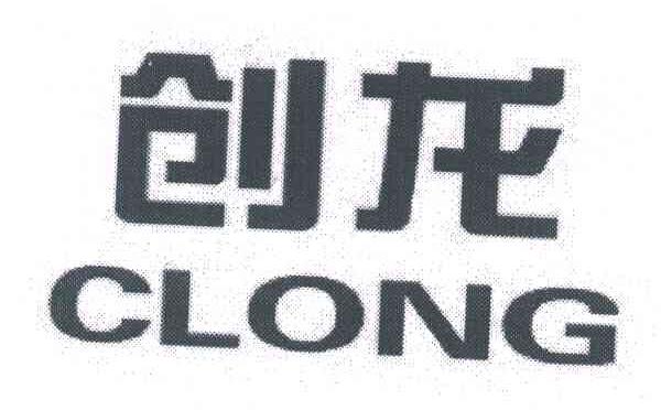 创龙;CLONG