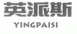 英派斯