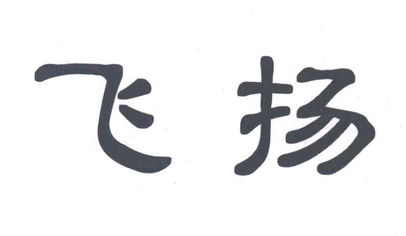 飞扬