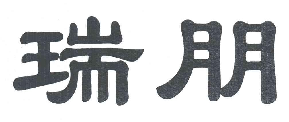 瑞朋