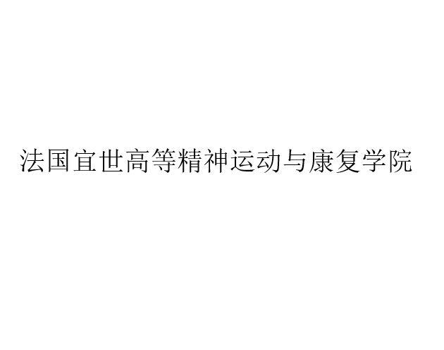 法国宜世高等精神运动与康复学院