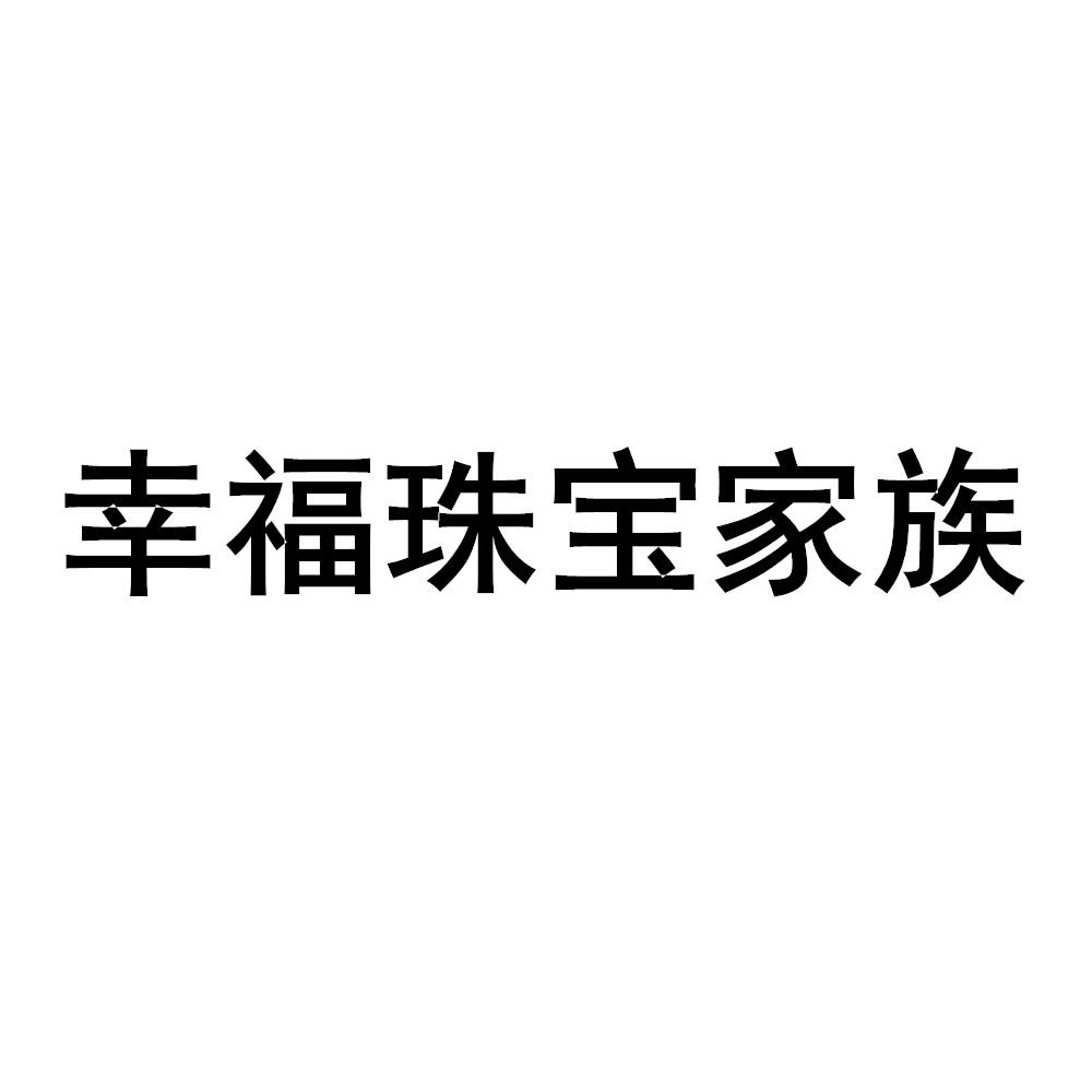 幸福珠宝家族