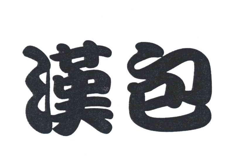 汉包