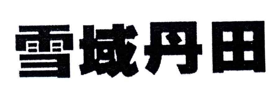 雪域丹田
